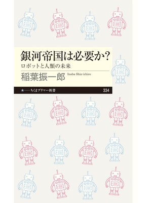 cover image of 銀河帝国は必要か?　──ロボットと人類の未来